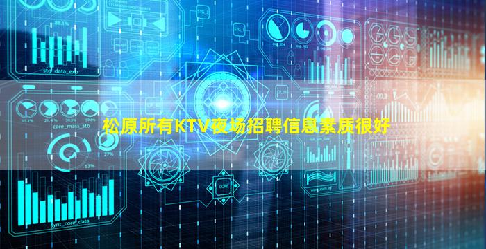 松原所有KTV夜场招聘信息素质很好